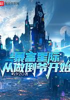 暴富星際從做倒?fàn)旈_始在線閱讀
