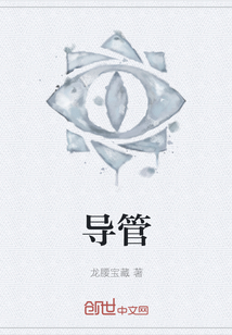 導管