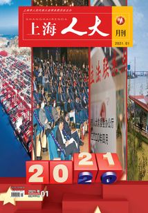 上海人大（2021年第1期）