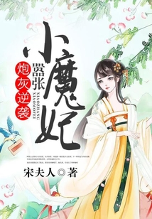 炮灰逆襲：囂張小魔妃