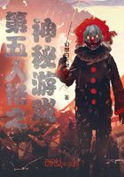 第五人格之神秘游戏