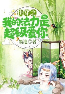 快穿之我的法力是超級愛你
