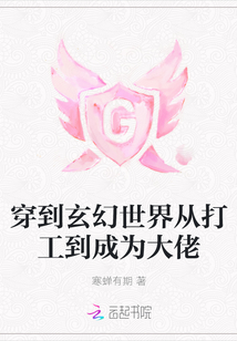 穿到玄幻世界從打工到成為大佬