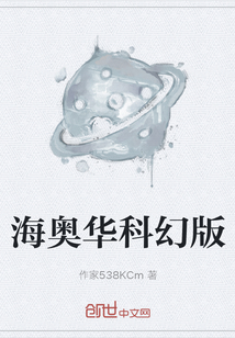 海奧華科幻版