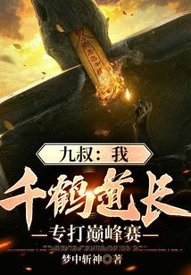 九叔：我，千鶴道長(zhǎng)，專打巔峰賽