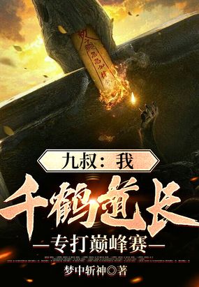 九叔:我,千鹤道长,专打巅峰赛在线阅读