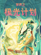 梦界之极光计划在线阅读