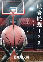 NBA，地表最强175在线阅读