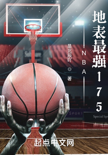 NBA，地表最強175