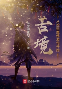 苦境：從撿到魔佛波旬開始