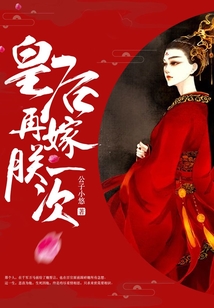 皇后，再嫁朕一次！