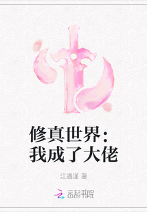 修真世界：我成了大佬