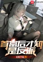 首富后才知是反派在线阅读