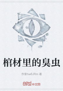 棺材里的臭蟲