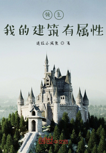 領(lǐng)主:我的建筑有屬性