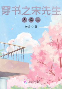 穿書之宋先生太偏執