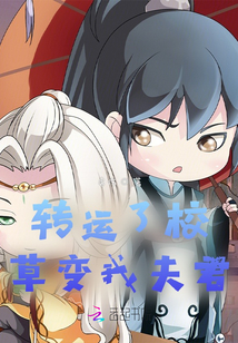 轉運了校草變我夫君
