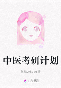 中醫(yī)考研計(jì)劃