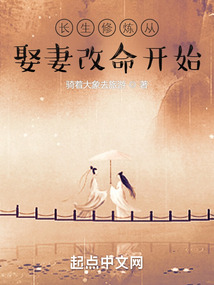 長生修煉從娶妻改命開始