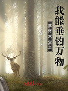 荒野求生之我能垂釣萬物！在線閱讀