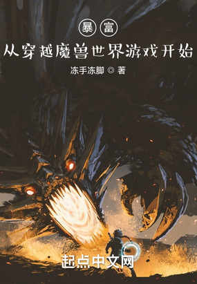 暴富：从穿越魔兽世界游戏开始在线阅读