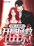 斗罗:天命神子,开局拯救比比东