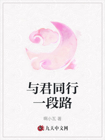 與君同行一段路