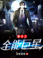 重生之全能巨星在線閱讀