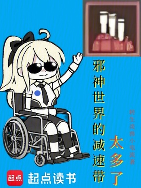 邪神世界的减速带太多了在线阅读