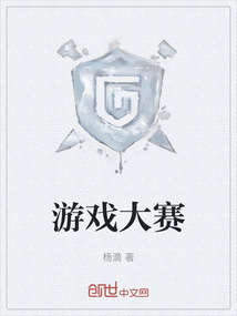 游戲大賽