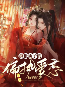 瘋批質子的偏執愛戀
