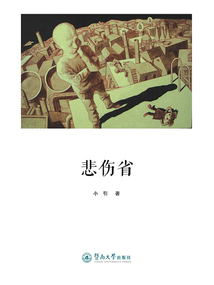 悲伤省