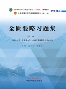 金匱要略習(xí)題集(全國中醫(yī)藥行業(yè)高等教育“十四五”規(guī)劃教材配套用書)