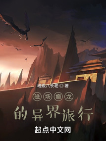 磁場癲龍的異界旅行