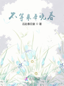 不等來年晚春