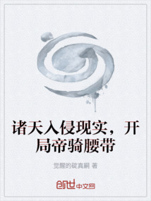 諸天入侵現(xiàn)實，開局帝騎腰帶