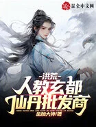 洪荒:人教玄都,仙丹批发商!在线阅读