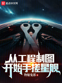 從工程制圖開始手搓星艦