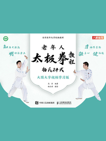 老年人太極拳教程：楊氏24式