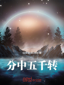 分中五千轉