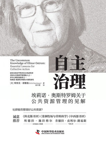 自主治理:埃莉諾·奧斯特羅姆關于公共資源管理的見解