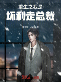 重生之我是壞利走總裁