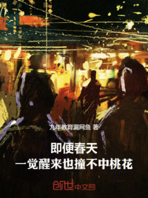 即便春天，一覺醒來也撞不中桃花