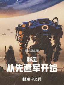 群星:從先遣軍開始