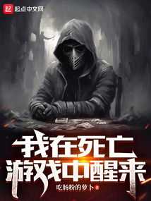 我在死亡游戲中醒來