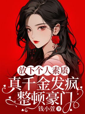 放下个人素质，真千金发疯整顿豪门在线阅读