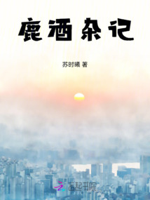 鹿酒雜記