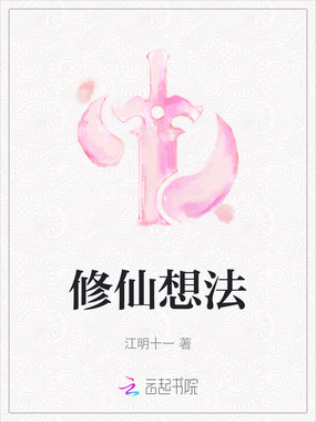 修仙想法在线阅读