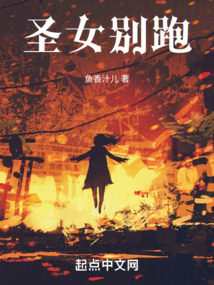 圣女別跑