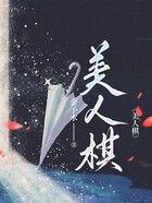 美人棋在線閱讀
